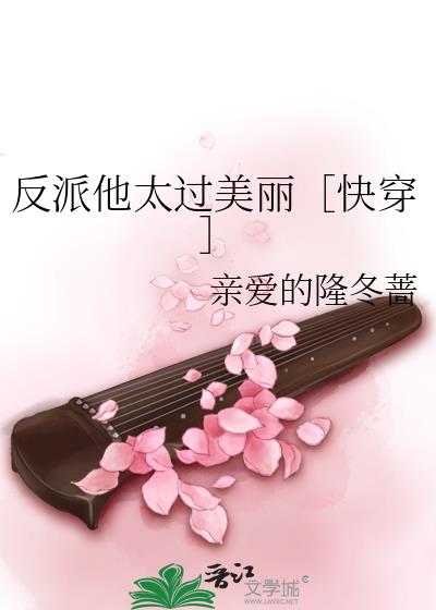 反派他太过美丽［快穿］