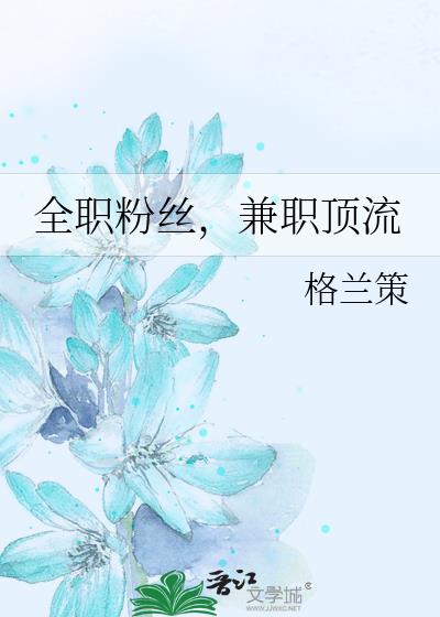 全职粉丝,兼职顶流