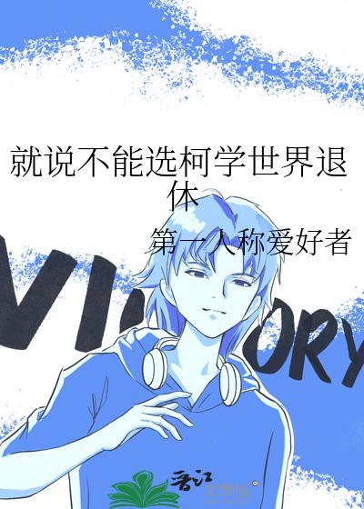 就说不能选柯学世界退休