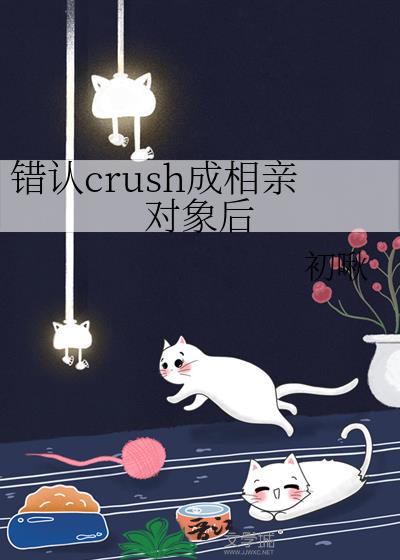 错认crush成相亲对象后