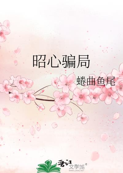 昭心骗局