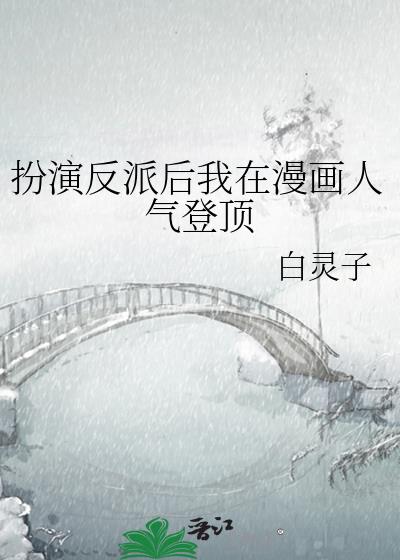 扮演反派后我在漫画人气登顶