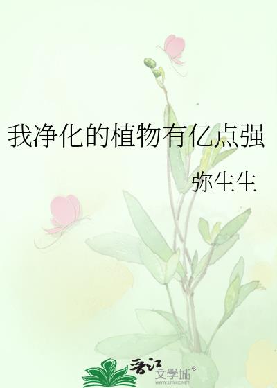 我净化的植物有亿点强