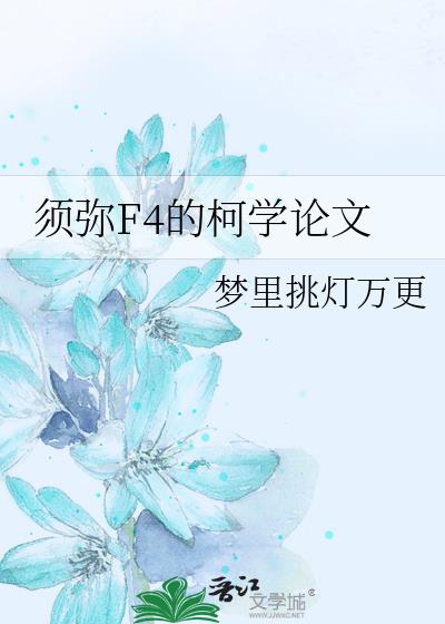 须弥F4的柯学论文