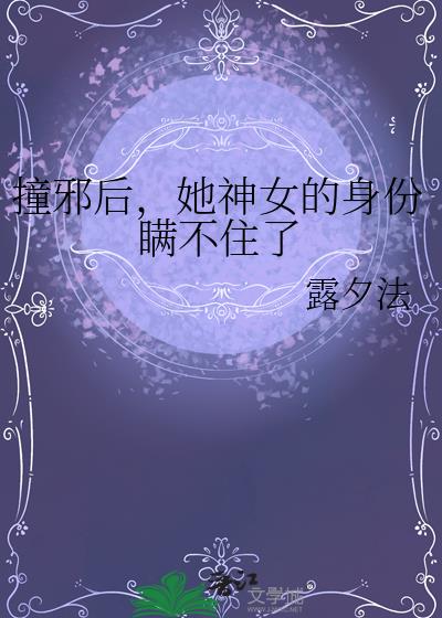 撞邪后,她神女的身份瞒不住了