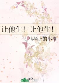 让他生!让他生!