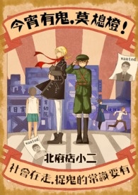 今宵有鬼莫熄灯!