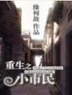 重生之小市民