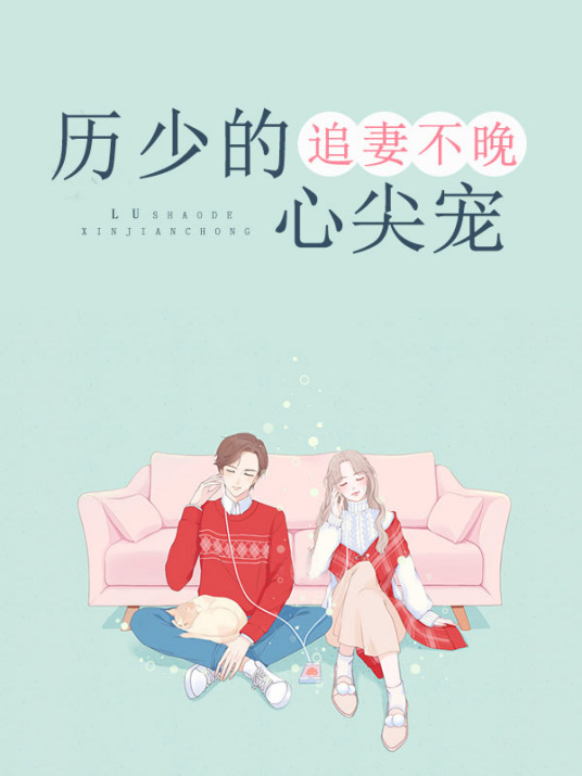 追妻不晚:历少的心尖宠