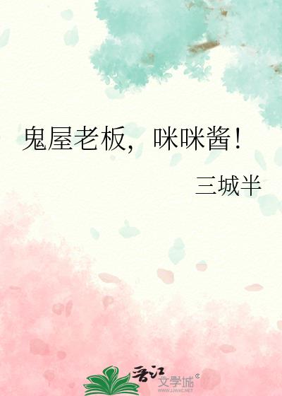 鬼屋老板,咪咪酱!