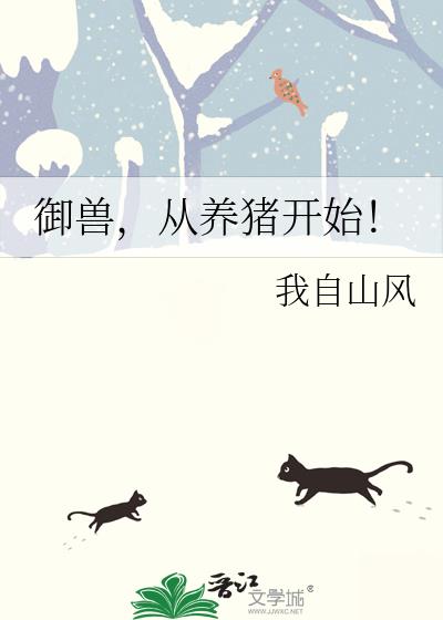 御兽,从养猪开始!