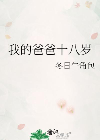 我的爸爸十八岁