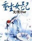 重生女配