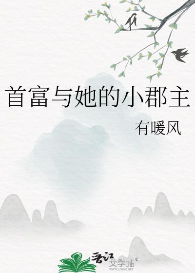 首富与她的小郡主