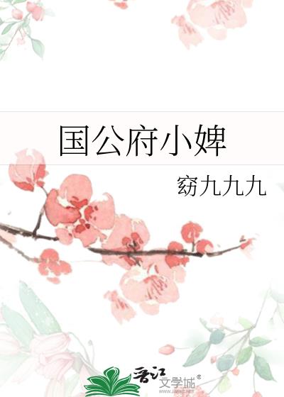 国公府小婢