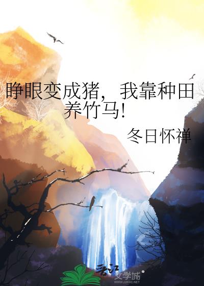 睁眼变成猪,我靠种田养竹马!