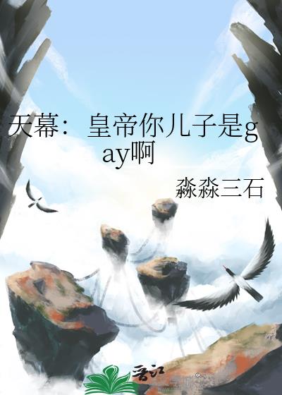 天幕:皇帝你儿子是gay啊