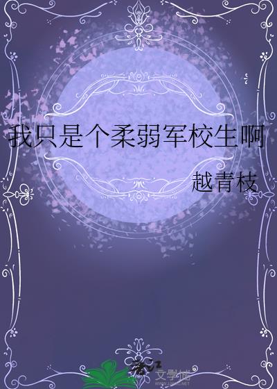 我只是个柔弱军校生啊