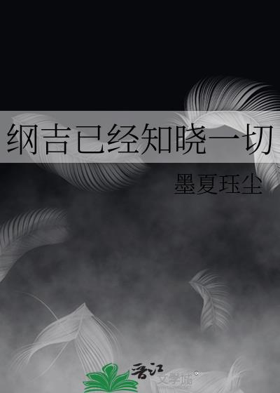 纲吉已经知晓一切