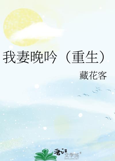 我妻晚吟(重生)