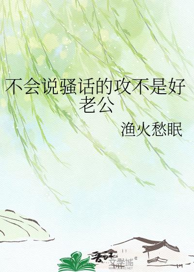 不会说骚话的攻不是好老公