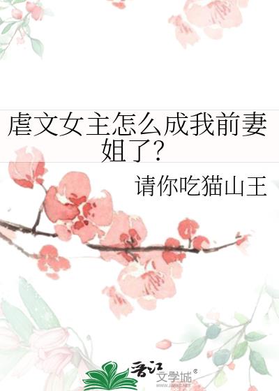 虐文女主怎么成我前妻姐了?