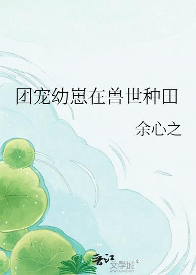 团宠幼崽在兽世种田