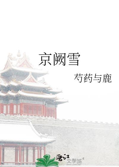 京阙雪