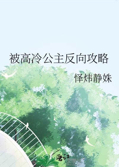 被高冷公主反向攻略