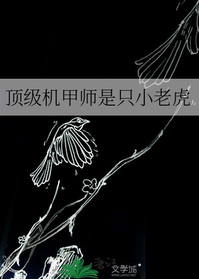 顶级机甲师是只小老虎