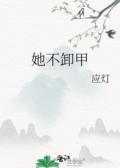 她不卸甲