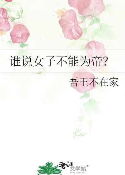 谁说女子不能为帝?