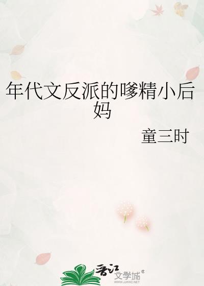 年代文反派的嗲精小后妈