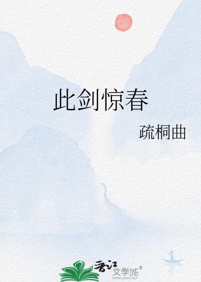 此剑惊春