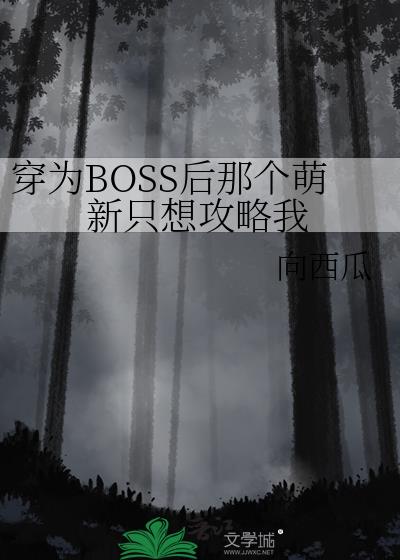 穿为BOSS后那个萌新只想攻略我