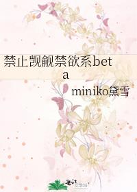 禁止觊觎禁欲系beta