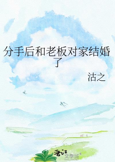 分手后和老板对家结婚了