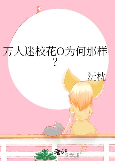 万人迷校花O为何那样?