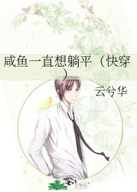 咸鱼一直想躺平(快穿)