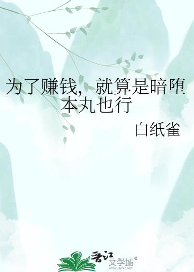 为了赚钱,就算是暗堕本丸也行