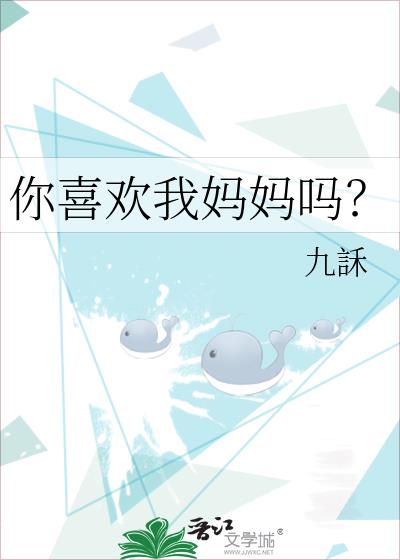 你喜欢我妈妈吗?