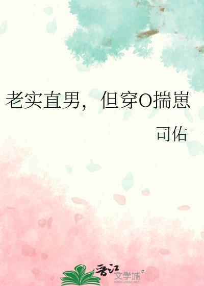 老实直男,但穿O揣崽