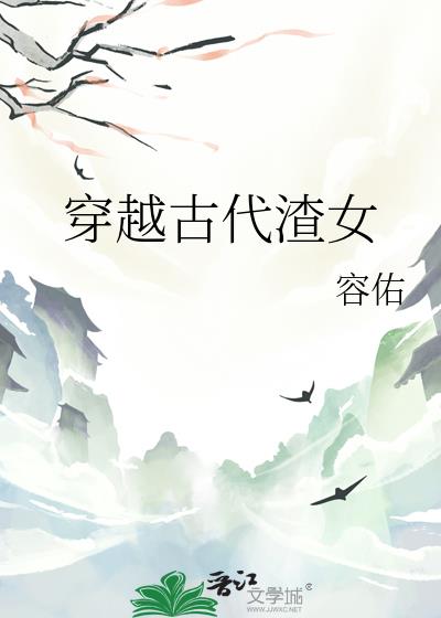 穿越古代渣女