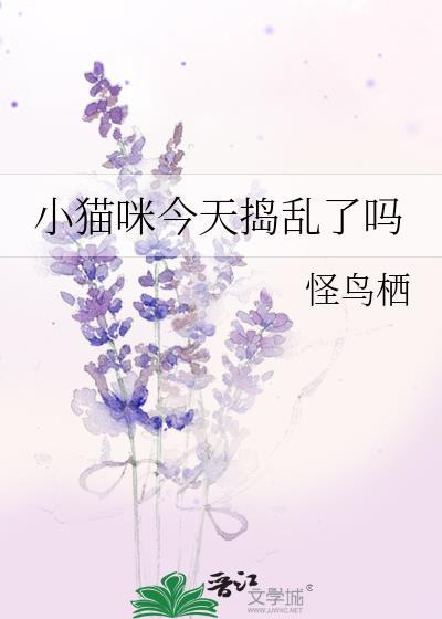 小猫咪今天捣乱了吗