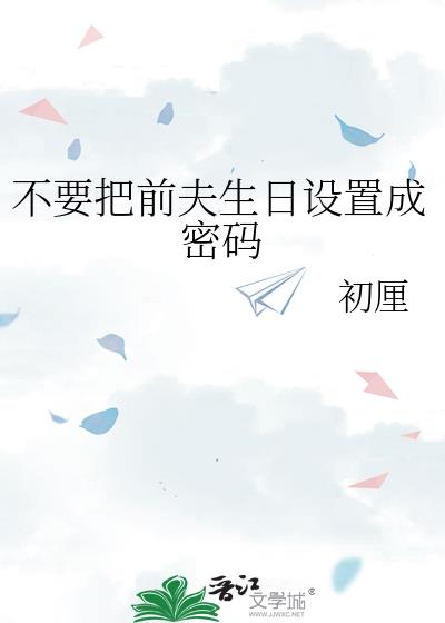 不要把前夫生日设置成密码