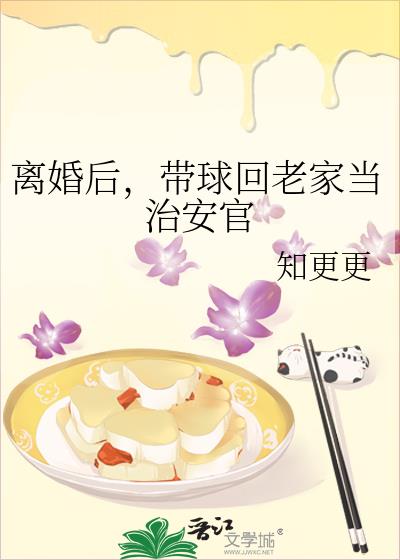 离婚后,带球回老家当治安官