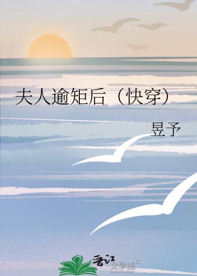 夫人逾矩后(快穿)