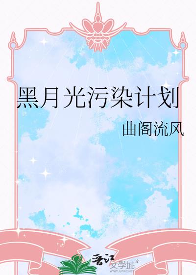 黑月光污染计划