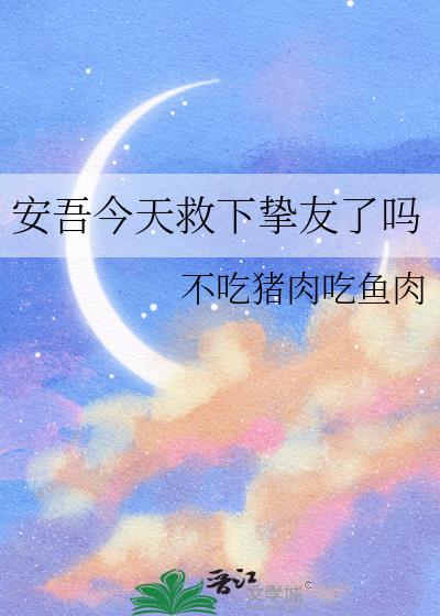 安吾今天救下挚友了吗