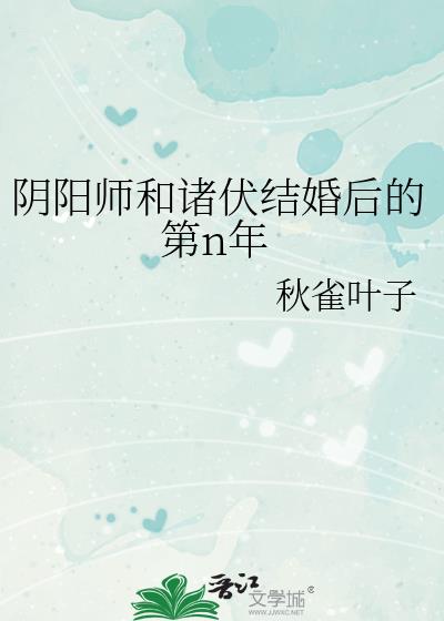 阴阳师和诸伏结婚后的第n年